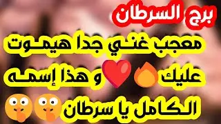 برج السرطان ♋️ صدمة عاطفية عليك تقبلها 💔كشف استغلال وملعوب واحذر من مراقبه 👀 احذر عودة شخص انتقامي