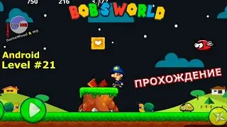 Level 21. Прохождение игры &laquo;Bob's World &mdash; Потрясающее приключение&raquo; на Android