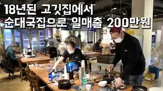 18년 고깃집 운영하다가 순대국집으로 업종변경 후 일 매출 200만원 달성한 73세 사장님의 하루