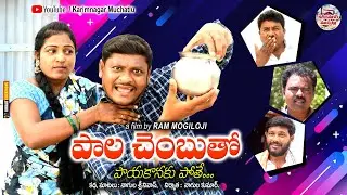 పాల చెంబుతో పాయకానాకు పోతే...|| TELUGU NEW SHORT FILM 2022 || KARIMNAGAR MUCHATLU