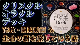 【開封動画】クリスタル オラクル デッキ・78枚✨CRYSTAL ORACLE DECKのご紹介＆生命の樹の旅・途中経過の話✨パスワーキングの誘導瞑想をあなたも楽しみませんか？