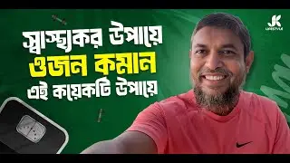 ওজন কমানোর সবচেয়ে সহজ উপায় | Dr Jahangir Kabir | JK Lifestyle