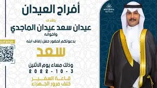 افراح  العيدان /سعد  عيدان  سعد  عيدان  الماجدي