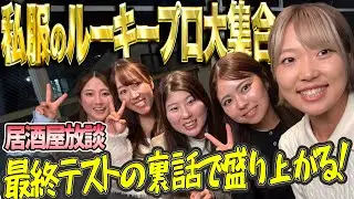 【ルーキープロ集合】ネクヒロ出身！プロテスト合格組の居酒屋放談 第１回