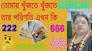 তোমায় মন থেকে সে খুঁজে বেড়াচ্ছে এখন তার কি হালtarot card #tarot #future #tiktok #tamil #astrology 