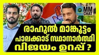 Rahul's political future is now rahul mamkootathil | MM CHAT