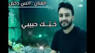 انحبك واجد....أغنية جديدة للفنان الليبي انس دخيل