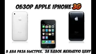 Обзор Второго Apple iPhone - Обзор Apple iPhone 3G в 2018.