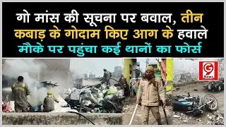 Mathura: ब्रेकिंगः गो मांस की सूचना पर मथुरा में बवाल, 3 कबाड़ के गोदाम किए आग के हवाले...