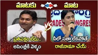 Heated Argument Between YS Jagan Vs YS Sharmila | YCP Vs Congress | AP Politics | 24/7 News TV