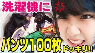 パンツ100枚を洗濯機に入れとくドッキリ【みさき激怒！ちょすの逆襲】