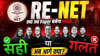 UGC NET RE-EXAM पर बड़ा सवाल! सही या गलत? अब आगे क्या होगा? RENET June 2026 Complete Analysis