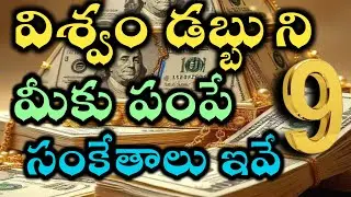 విశ్వం డబ్బుని మీకు పంపే 9సంకేతాలు ఇవే |universe money power @Avosai-hg7ys