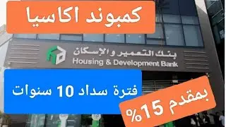 بنك التعمير والاسكان🔴 يطرح شقق جديدة 🔴 كمبوند متكامل الخدمات 👌