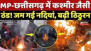 MP-Chhattisgarh में kashmir जैसी ठंड! जम गई नदियां, बढ़ी ठिठुरन |MP Weather Alert |Cold Wave |Winter