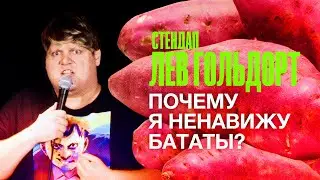 Почему я ненавижу бататы? – абсурдный СТЕНДАП Льва Гольдорта