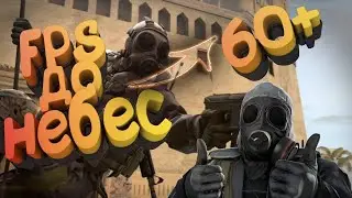 КАК ПОВЫСИТЬ ФПС В CS:GO В 2020 ГОДУ/ПОВЫШЕНИЕ В ФПС/КАК УБРАТЬ ЛАГИ В КС:ГО 2020