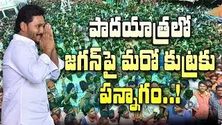 హత్యాయత్నం అడ్డుపెట్టుకుని జగన్ పై మరో కుట్ర..!| Another Conspiracy on YS Jagan in Padayatra..!