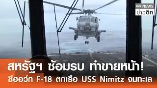 สหรัฐฯ ซ้อมรบ ทำขายหน้า! ซีฮอว์ก F-18 ตกเรือ USS Nimitz จมทะเล | TNN ข่าวดึก | 27 ต.ค. 68