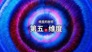 第五维到底在哪里？第一个把五维时空实际应用到物理学中的人｜五维时空｜统一场论｜卡鲁扎｜爱因斯坦