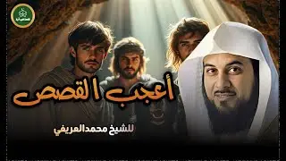 أعجب قصص القرآن لن تصدقها   الشيخ العريفي يروي