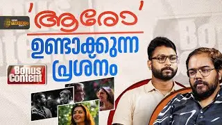 'ആരോ' പറഞ്ഞ കഥയെന്ത് | Aaro Short Film | Bonus Content