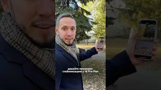 Наглядно показываю режим стабилизации #action на iPhone 16 Pro Max в действии!📸 #iphone16promax