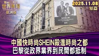 中國快時尚SHEIN殺進時尚之都 巴黎從政界業界到民間都抵制【短篇】#TVBS文茜的世界周報-歐洲版  20251108