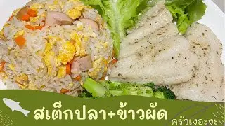 ครัวเงอะงะ | สเต็กปลา+ข้าวผัด ปรุงน๊อยน้อย คลีนสุดใจ | Whereyorgo