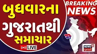 Gujarat Superfast LIVE | આજના તમામ મોટા સમાચાર ફટાફટ અંદાજમાં | Latest News | News18 Gujarati