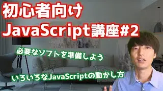 初心者向けJavaScript入門講座#2【JavaScriptの動かし方】