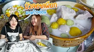 บัวลอยเผือกมะพร้าวอ่อนใส่ไข่หวาน สูตรโบราณ!! ครอบครัวชอบมาก ทำกินก็ดี ทำขายก็ได้ | ตั้มมี่Channel