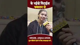 Ke Naikhe Pitael Chamaran Se || Anjali Angel Chamaran Song ||