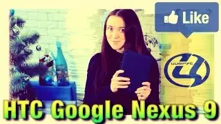 Видео обзор HTC Google Nexus 9 от Цифрус