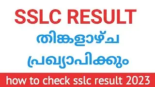 SSLC റിസൽട്ട് തിങ്കളാഴ്ച (മെയ് 15) | how to check sslc result 2023