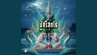 ปู่ศรีสุทโธ