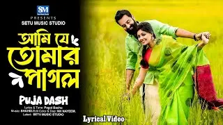 আমি যে তোমার পাগল | Ami Je Tomar Pagol | Tik Tok Viral Song | Bangla Folk Song | Cover Song 2026