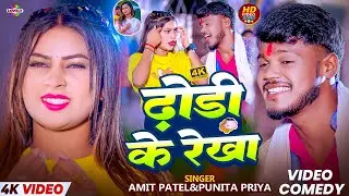 #video - ढोंडी के रेखा #Amit Patel & #Punita Priya || Dhodi Ke Rekha || 2025 Ka New Arkestra Song