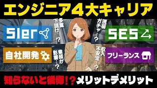 【現役エンジニアが語る】後悔しないキャリア選択！SIer・SES・自社開発・フリーランスを徹底解説
