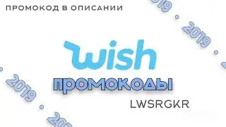 Wish Промокоды 2019 | Август '19