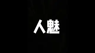 国产游戏人魅实况（2） #人魅steam #恐怖游戏 #单机游戏