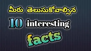 10 interesting facts in Telugu | Anil info | YouTube channel