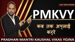 PMKVY 3.0 / Pradhan Mantri Kaushal Vikas Yojna / Last date extnded / Goldn Oprtunity / Shahid Ansari