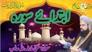 ابتدائے سورہ الذریات ،مفتی عارف اللّٰہ #ابتدائے_سورۃ_الذریات#درس_قرآن#تفسیر_قرآن#ایمان_بالآخرت#