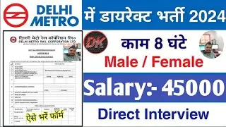 Delhi Metro मैं निकली भर्ती | DMRC Recruitment 2024 | Permanent job | Delhi Metro Job Vacancy 2024