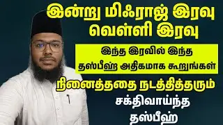 மிஃராஜ் இரவு வெள்ளி இரவு பாக்கியமான இரவுகள் இந்த தஸ்பீஹ் ஓதுங்கள் நினைத்ததை நடத்தித்தரும்