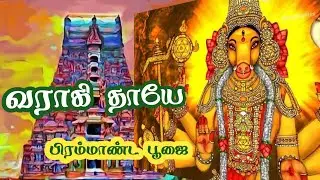 New Varagi Thaiye Varahi Tamil Song | Lyric Music | V.S.Pazhani ilayarajaa | Devotional song | Ba...