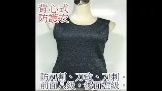 八哥防身 防刀衣_剁豬腳實錄 防砍衣