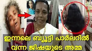 Perumbavoor Jisha mother in beauty parlour | ജിഷയുടെ അമ്മ രാജേശ്വരിയുടെ ഇന്നലത്തെ മെയ്ക് അപ്പ്!