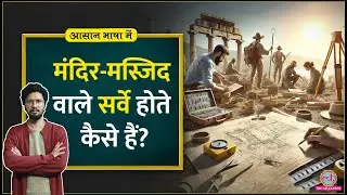 Ayodhya, Varanasi, Sambhal में जो हुआ, वो ASI का Survey कैसे होता है? Ajmer| Aasan Bhasha Mein